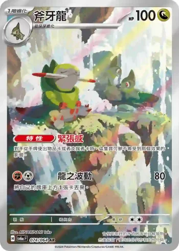 SV6aF 074/064 斧牙龍(強化擴充包「黑夜漫遊者」)