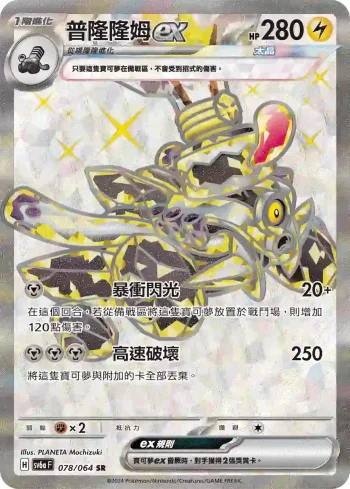 SV6aF 078/064 普隆隆姆ex(強化擴充包「黑夜漫遊者」)