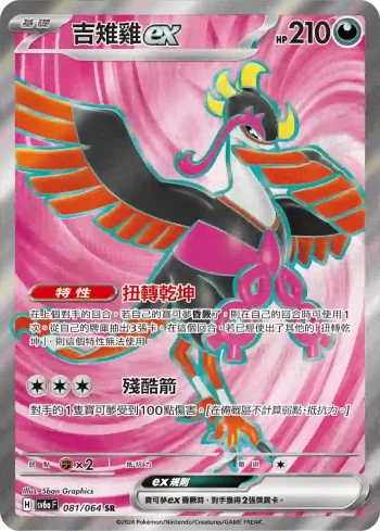 SV6aF 081/064 吉雉雞ex(強化擴充包「黑夜漫遊者」)