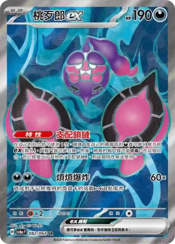 SV6aF 082/064 桃歹郎ex(強化擴充包「黑夜漫遊者」)