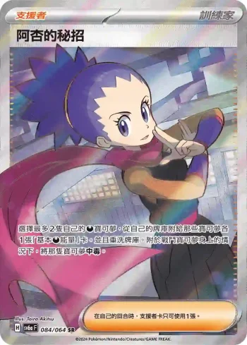 SV6aF 084/064 阿杏的秘招(強化擴充包「黑夜漫遊者」)