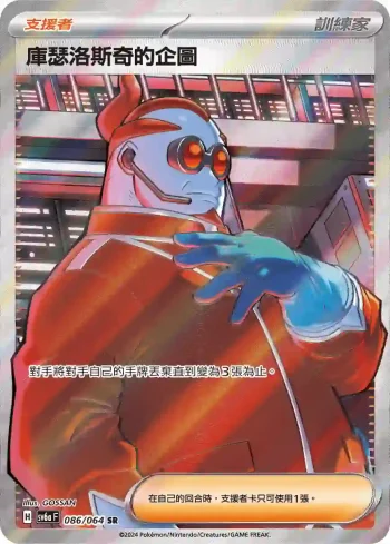 SV6aF 086/064 庫瑟洛斯奇的企圖(強化擴充包「黑夜漫遊者」)