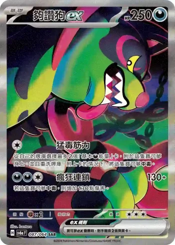 SV6aF 087/064 夠讚狗ex(強化擴充包「黑夜漫遊者」)