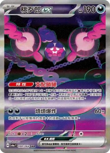 SV6aF 090/064 桃歹郎ex(強化擴充包「黑夜漫遊者」)