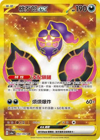 SV6aF 092/064 桃歹郎ex(強化擴充包「黑夜漫遊者」)