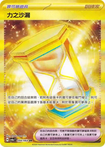 SV6aF 094/064 力之沙漏(強化擴充包「黑夜漫遊者」)