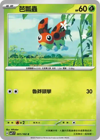 SV7F 001/102 芭瓢蟲(擴充包「星晶奇跡」)