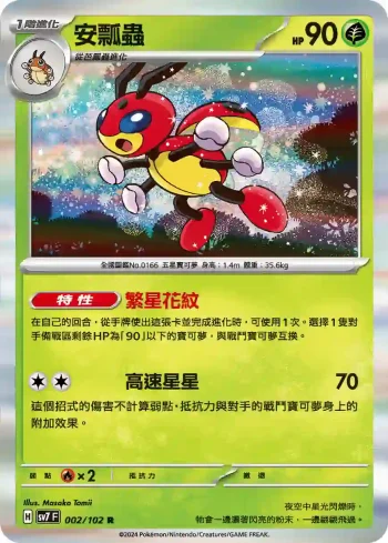 SV7F 002/102 安瓢蟲(擴充包「星晶奇跡」)