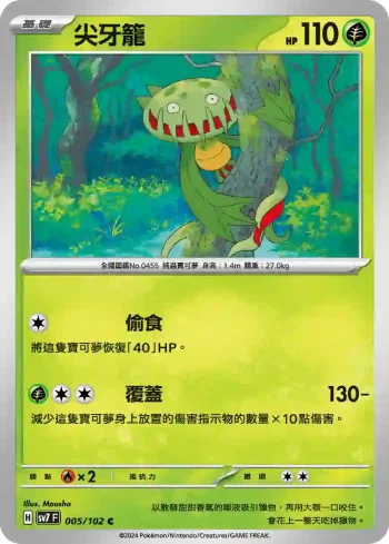 SV7F 005/102 尖牙籠(擴充包「星晶奇跡」)