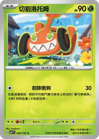 SV7F 006/102 切割洛托姆(擴充包「星晶奇跡」)