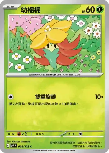 SV7F 008/102 幼棉棉(擴充包「星晶奇跡」)