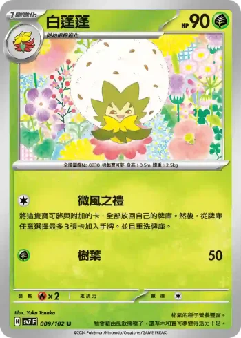 SV7F 009/102 白蓬蓬(擴充包「星晶奇跡」)