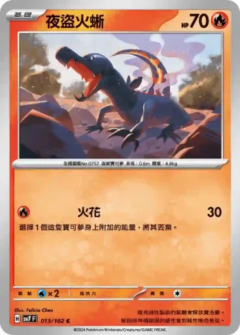 SV7F 013/102 夜盜火蜥(擴充包「星晶奇跡」)