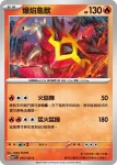 SV7F 014/102 焰后蜥(擴充包「星晶奇跡」)