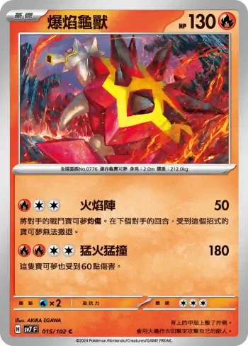 SV7F 015/102 爆焰龜獸(擴充包「星晶奇跡」)