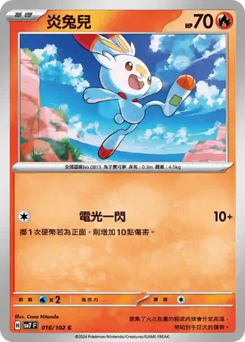 SV7F 016/102 炎兔兒(擴充包「星晶奇跡」)