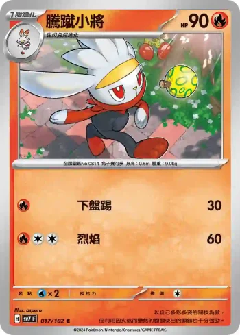 SV7F 017/102 騰蹴小將(擴充包「星晶奇跡」)
