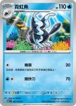 SV7F 020/102 螢光魚(擴充包「星晶奇跡」)