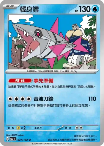 SV7F 027/102 輕身鱈(擴充包「星晶奇跡」)