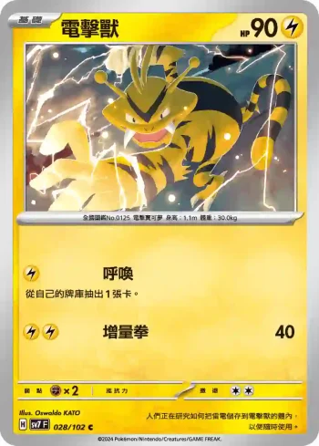 SV7F 028/102 電擊獸(擴充包「星晶奇跡」)