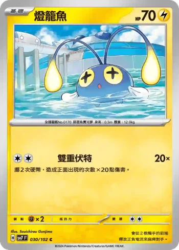 SV7F 030/102 燈籠魚(擴充包「星晶奇跡」)