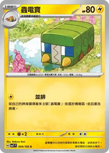 SV7F 034/102 蟲電寶(擴充包「星晶奇跡」)