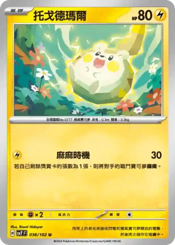 SV7F 036/102 托戈德瑪爾(擴充包「星晶奇跡」)