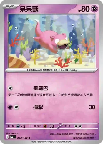 SV7F 038/102 呆呆獸(擴充包「星晶奇跡」)