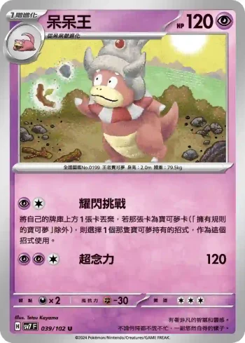 SV7F 039/102 呆呆王(擴充包「星晶奇跡」)