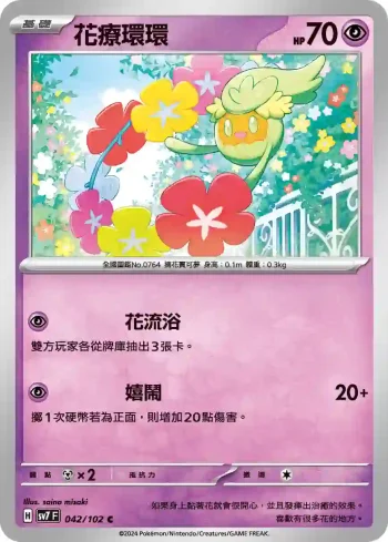 SV7F 042/102 花療環環(擴充包「星晶奇跡」)