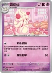 SV7F 043/102 小仙奶(擴充包「星晶奇跡」)