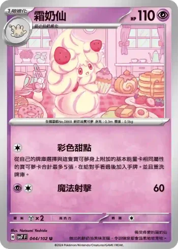 SV7F 044/102 霜奶仙(擴充包「星晶奇跡」)