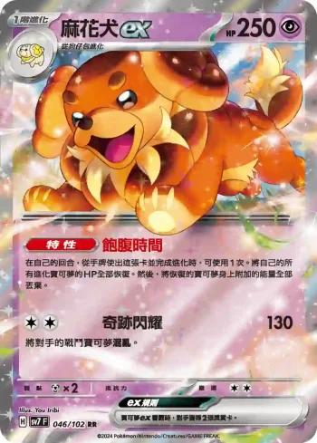 SV7F 046/102 麻花犬ex(擴充包「星晶奇跡」)