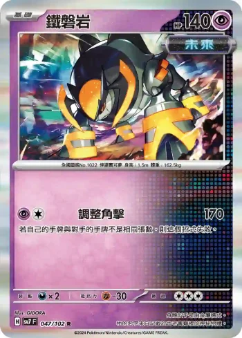SV7F 047/102 鐵磐岩(擴充包「星晶奇跡」)