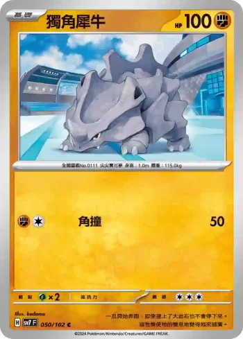 SV7F 050/102 獨角犀牛(擴充包「星晶奇跡」)