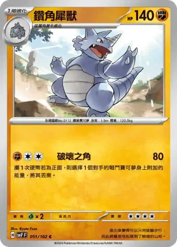 SV7F 051/102 鑽角犀獸(擴充包「星晶奇跡」)