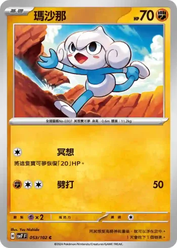 SV7F 053/102 瑪沙那(擴充包「星晶奇跡」)