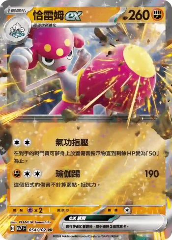 SV7F 054/102 恰雷姆ex(擴充包「星晶奇跡」)