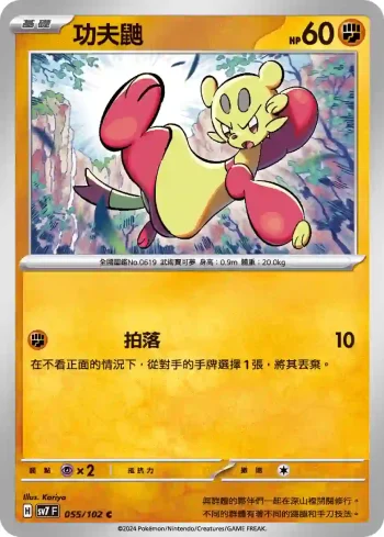 SV7F 055/102 功夫鼬(擴充包「星晶奇跡」)