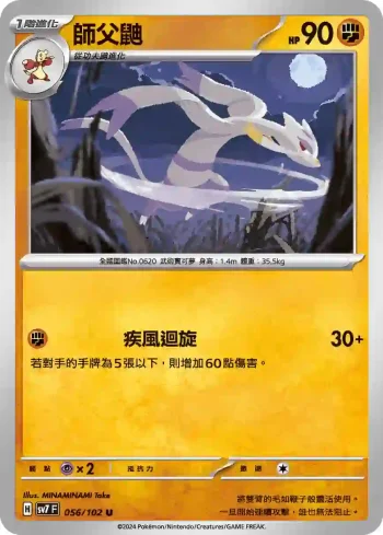 SV7F 056/102 師父鼬(擴充包「星晶奇跡」)