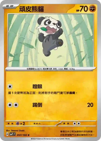 SV7F 057/102 頑皮熊貓(擴充包「星晶奇跡」)