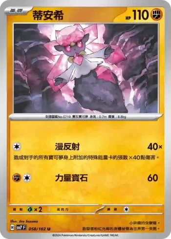 SV7F 058/102 蒂安希(擴充包「星晶奇跡」)