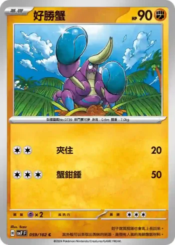 SV7F 059/102 好勝蟹(擴充包「星晶奇跡」)