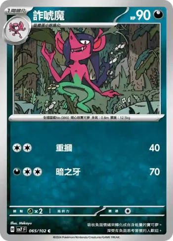 SV7F 065/102 詐唬魔(擴充包「星晶奇跡」)