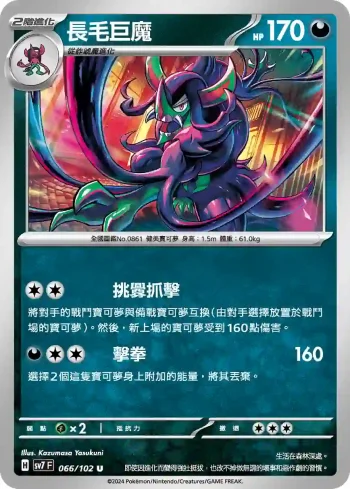 SV7F 066/102 長毛巨魔(擴充包「星晶奇跡」)