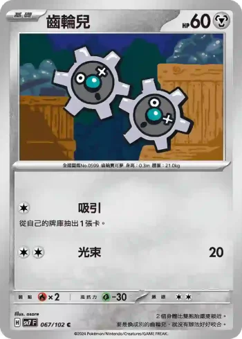 SV7F 067/102 齒輪兒(擴充包「星晶奇跡」)