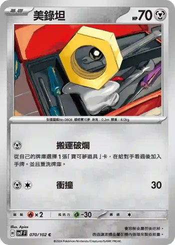 SV7F 070/102 美錄坦(擴充包「星晶奇跡」)