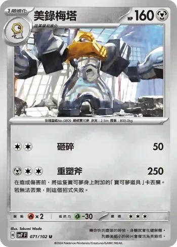 SV7F 071/102 美錄梅塔(擴充包「星晶奇跡」)