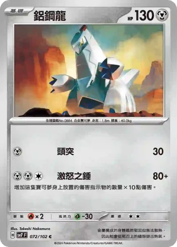 SV7F 072/102 鋁鋼龍(擴充包「星晶奇跡」)