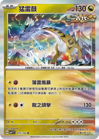 SV7F 075/102 猛雷鼓(擴充包「星晶奇跡」)
